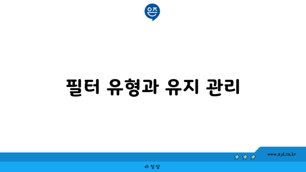 필터 유형과 유지 관리