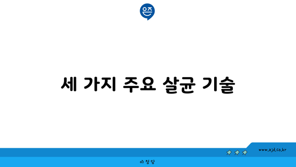 세 가지 주요 살균 기술