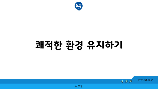 쾌적한 환경 유지하기