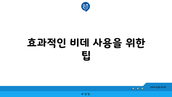 효과적인 비데 사용을 위한 팁