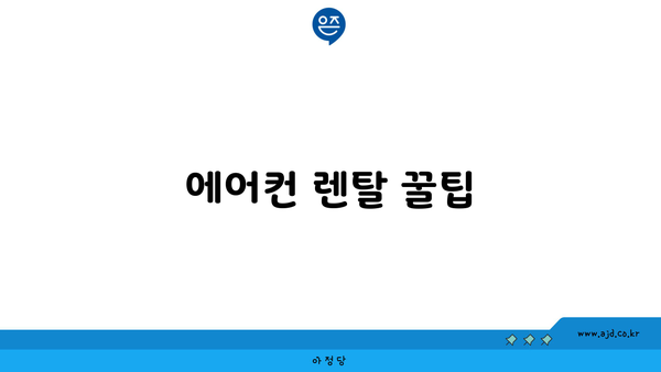 에어컨 렌탈 꿀팁