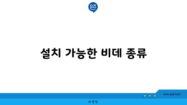 설치 가능한 비데 종류