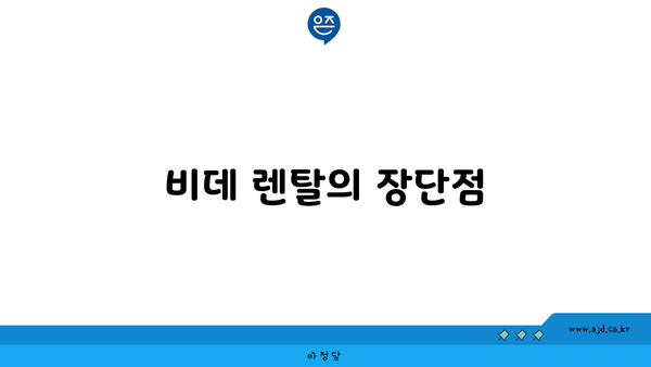 비데 렌탈의 장단점