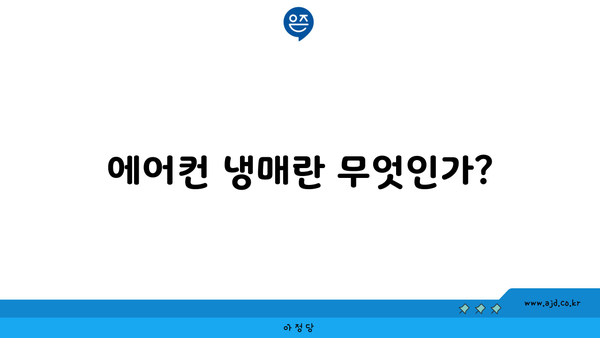 에어컨 냉매란 무엇인가?