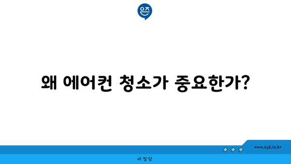 왜 에어컨 청소가 중요한가?