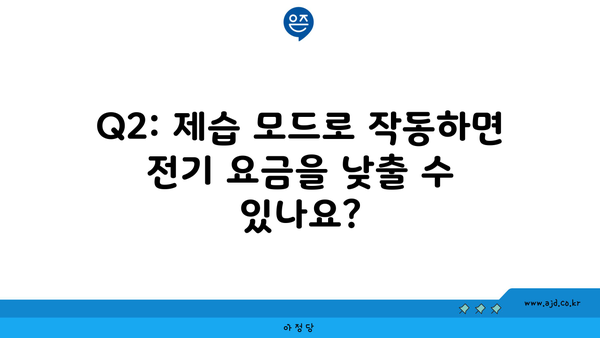 Q2: 제습 모드로 작동하면 전기 요금을 낮출 수 있나요?