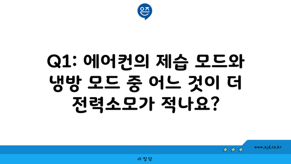 Q1: 에어컨의 제습 모드와 냉방 모드 중 어느 것이 더 전력소모가 적나요?