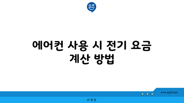 에어컨 사용 시 전기 요금 계산 방법