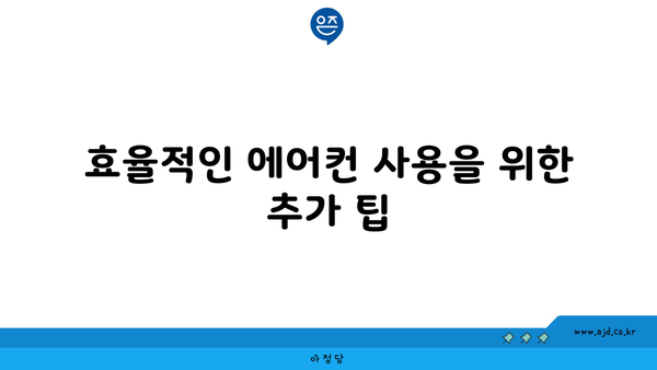 효율적인 에어컨 사용을 위한 추가 팁