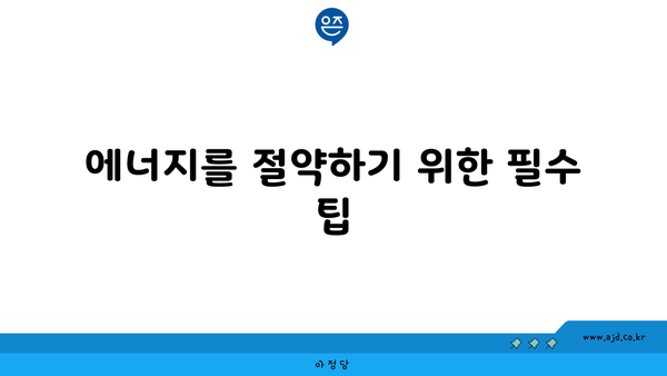 에너지를 절약하기 위한 필수 팁