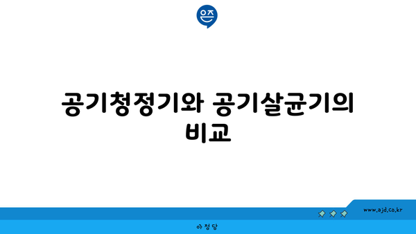 공기청정기와 공기살균기의 비교