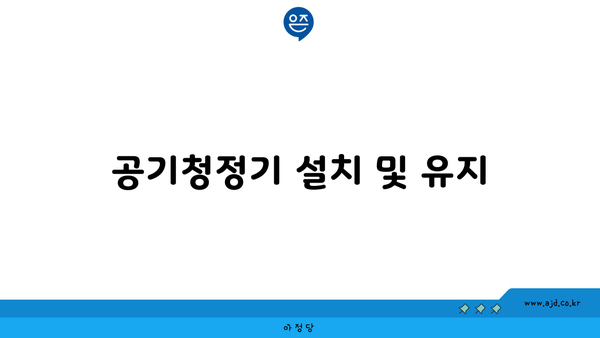 공기청정기 설치 및 유지