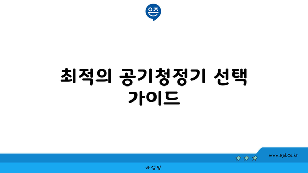 최적의 공기청정기 선택 가이드