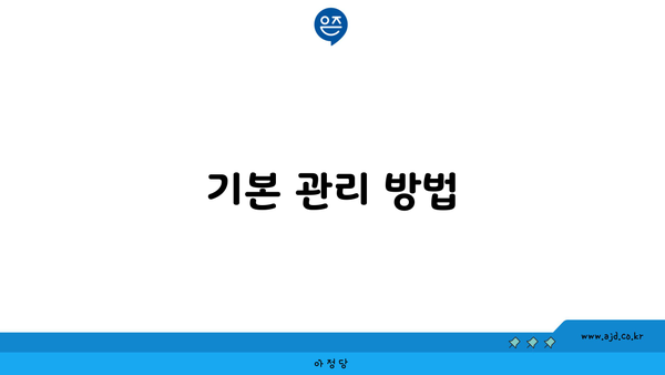 기본 관리 방법