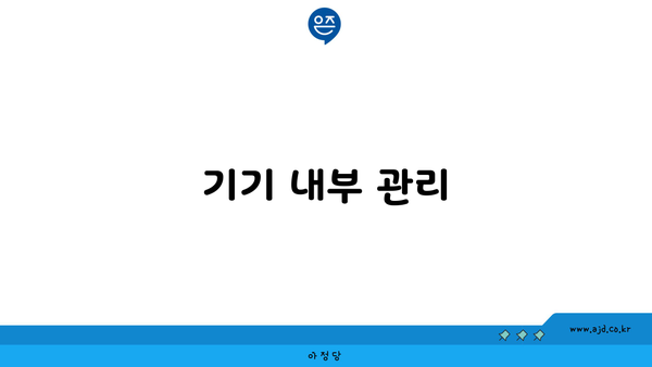 기기 내부 관리