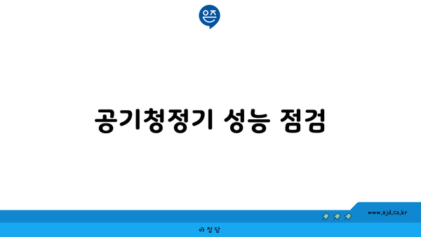 공기청정기 성능 점검