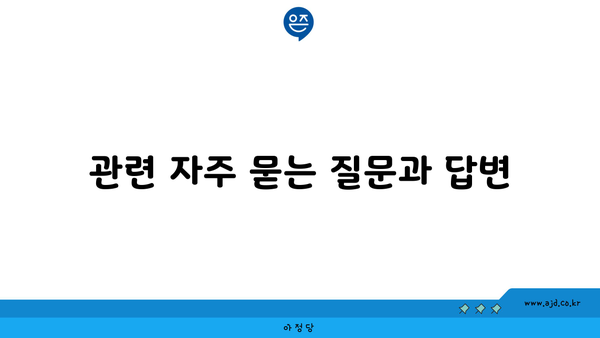 관련 자주 묻는 질문과 답변