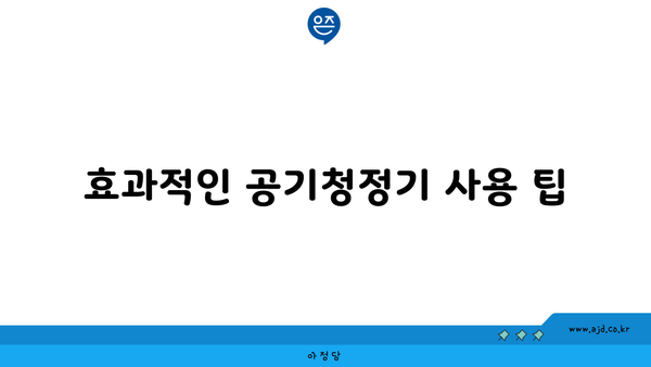 효과적인 공기청정기 사용 팁