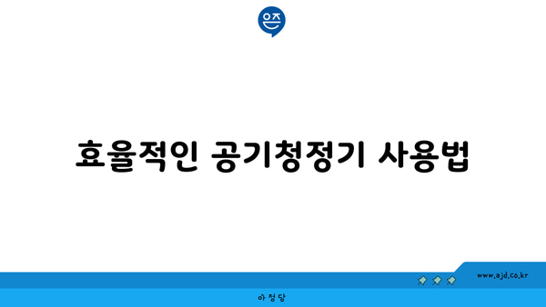 효율적인 공기청정기 사용법