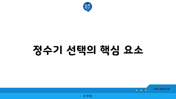 정수기 선택의 핵심 요소