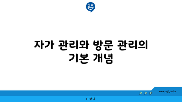 자가 관리와 방문 관리의 기본 개념