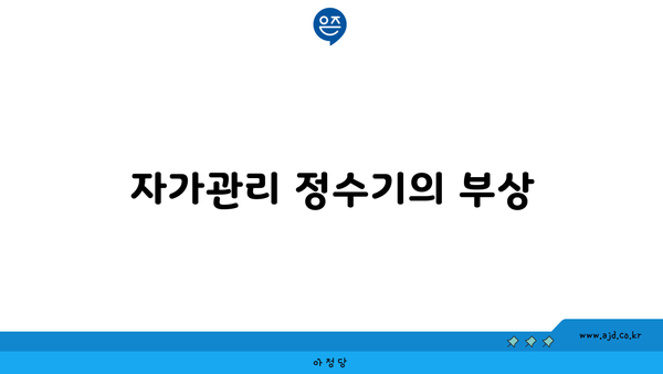 자가관리 정수기의 부상