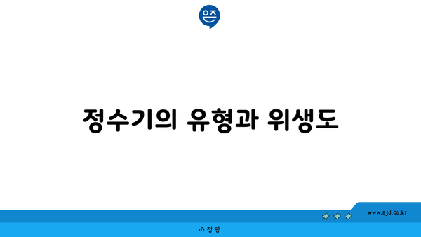 정수기의 유형과 위생도