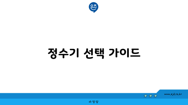 경기도 양평군 서종면 정수기 렌탈 vs 구매, 위생 관리 방법 및 주의사항 안내 정수기 선택 가이드