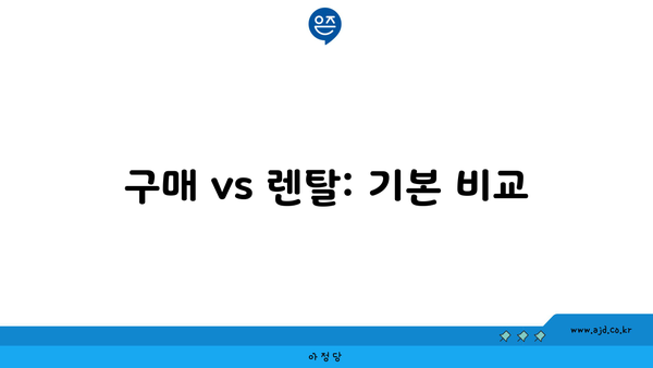 구매 vs 렌탈: 기본 비교