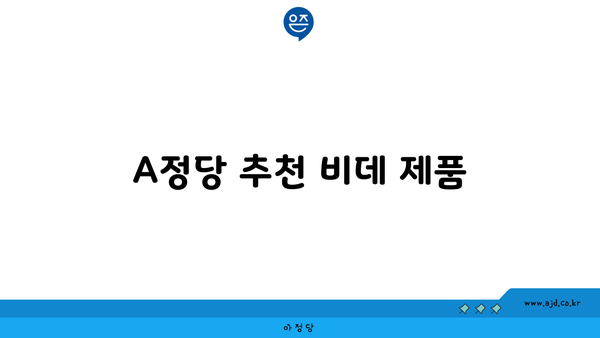 A정당 추천 비데 제품