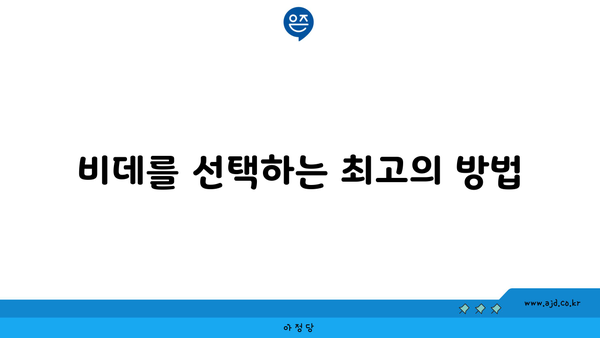 비데를 선택하는 최고의 방법