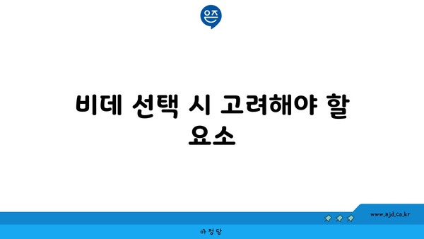 비데 선택 시 고려해야 할 요소