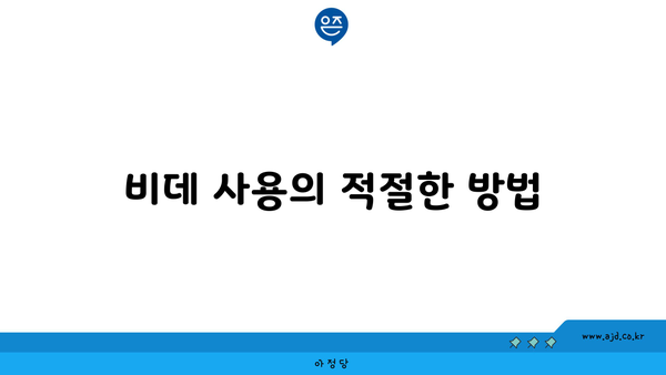 비데 사용의 적절한 방법