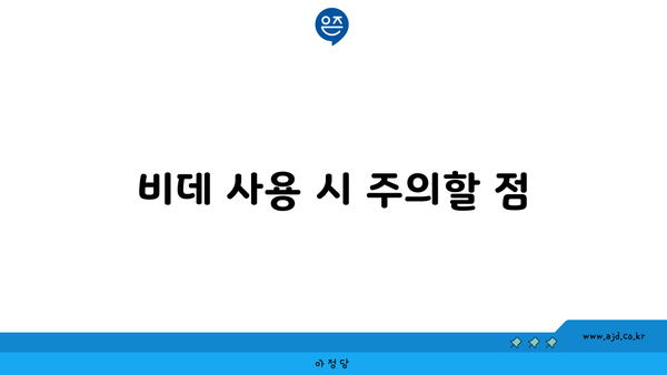 비데 사용 시 주의할 점