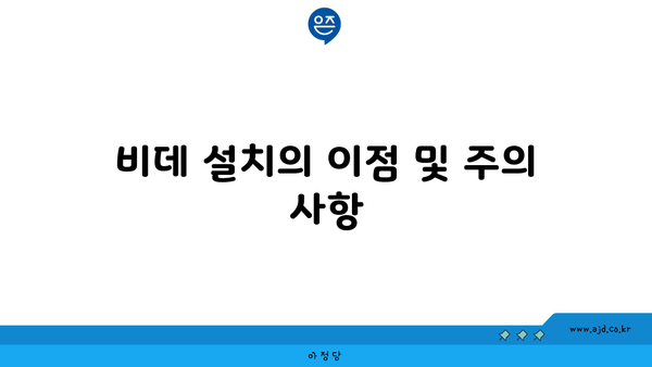 비데 설치의 이점 및 주의 사항