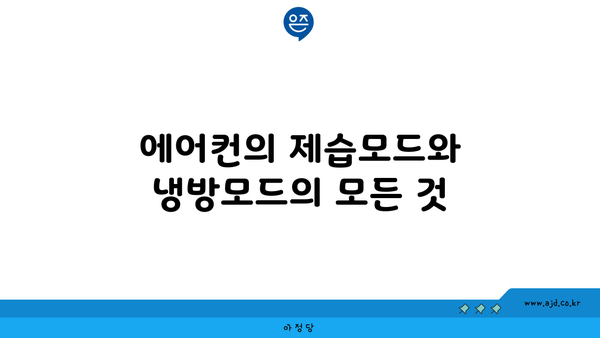 에어컨의 제습모드와 냉방모드의 모든 것