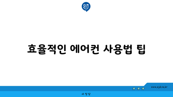 효율적인 에어컨 사용법 팁