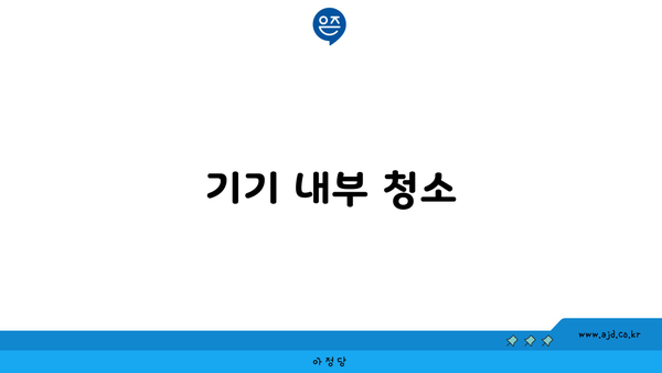 기기 내부 청소