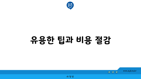 유용한 팁과 비용 절감