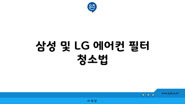 삼성 및 LG 에어컨 필터 청소법