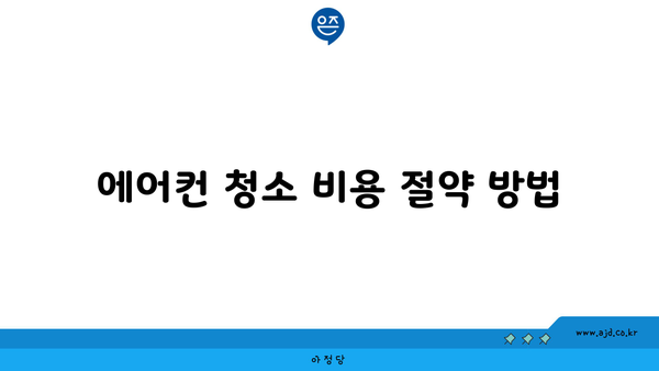 에어컨 청소 비용 절약 방법