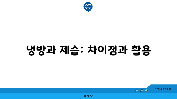 냉방과 제습: 차이점과 활용