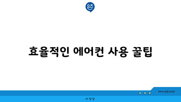 효율적인 에어컨 사용 꿀팁