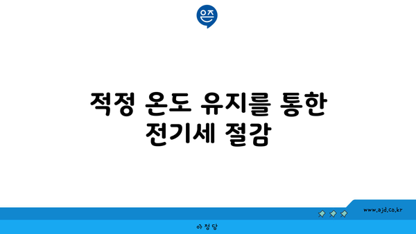 적정 온도 유지를 통한 전기세 절감