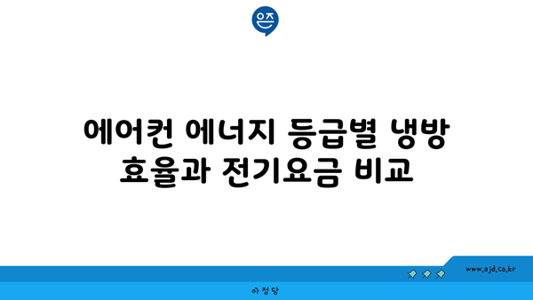 에어컨 에너지 등급별 냉방 효율과 전기요금 비교