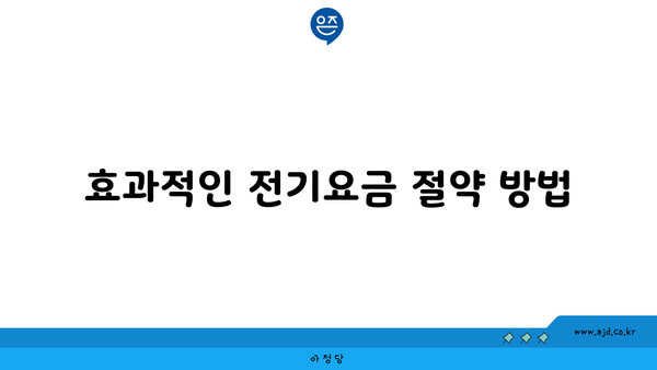 효과적인 전기요금 절약 방법