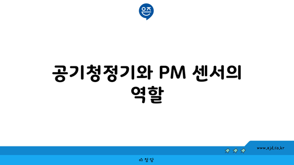 공기청정기와 PM 센서의 역할