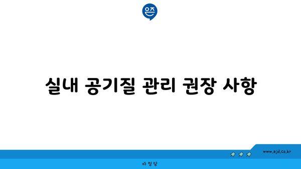 실내 공기질 관리 권장 사항