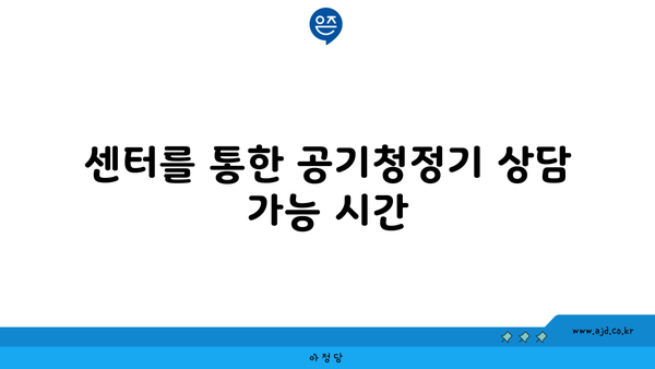 센터를 통한 공기청정기 상담 가능 시간