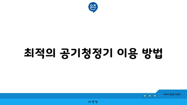 최적의 공기청정기 이용 방법